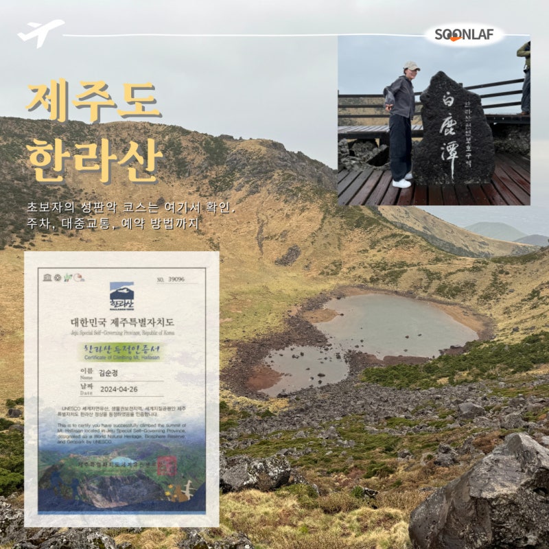 한라산 등산초보 필수 준비물, 성판악 코스 예약 주차 및 대중교통 총정리