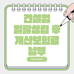 건설업 일괄성립 신고 후 개산보험료 납부