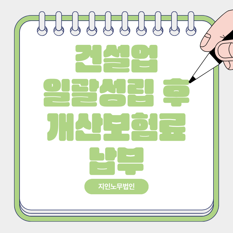 건설업 일괄성립 신고 후 개산보험료 납부