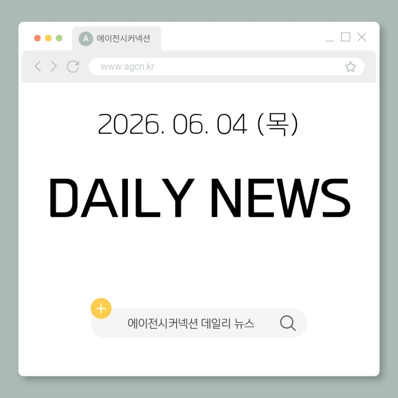 2026.06.04(목) 패션 홍보대행사 에이전시커넥션 데일리 뉴스