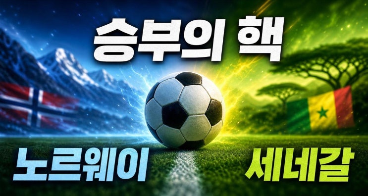 <b>노르웨이</b> 세네갈 2026 월드컵 승부 포인트: <b>피파랭킹</b>보다... 