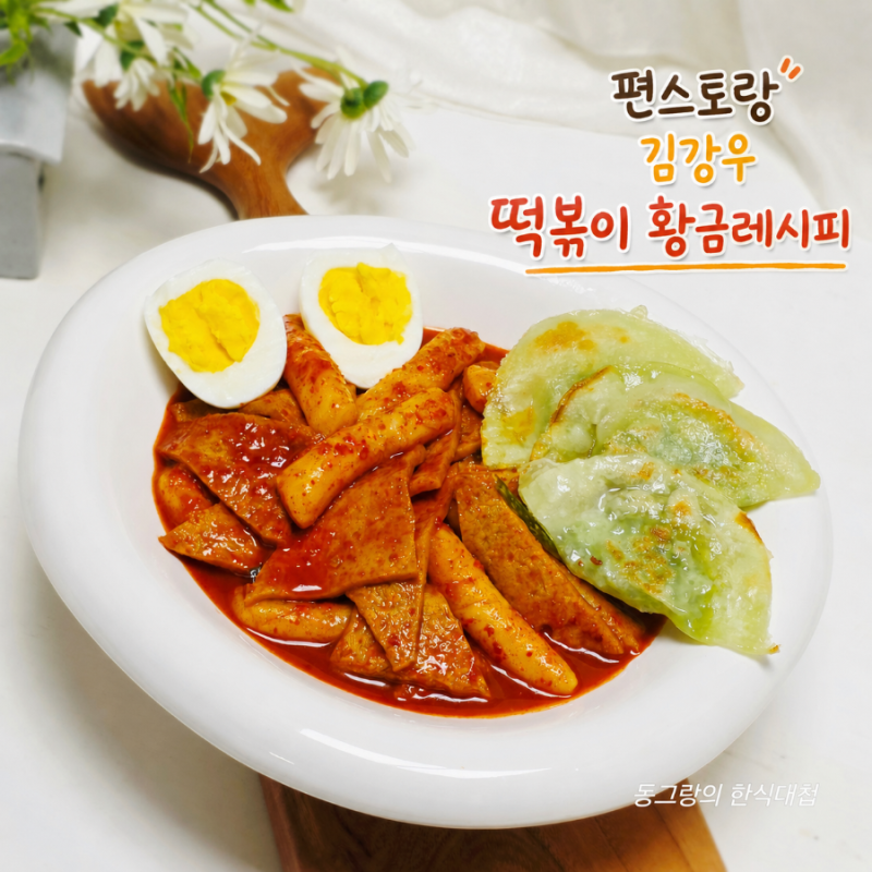 10분 초간단 편스토랑 김강우 떡볶이 황금레시피 소스 만들기