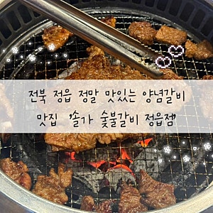 전북 정읍 고기집 정말 맛있는 양념갈비  ‘솔가숯불갈비 정읍점’