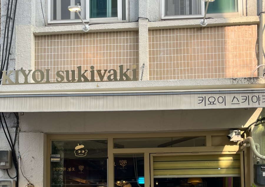 키요이 스키야키 사진 1