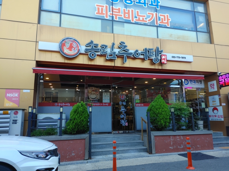 송림추어탕 사진 1