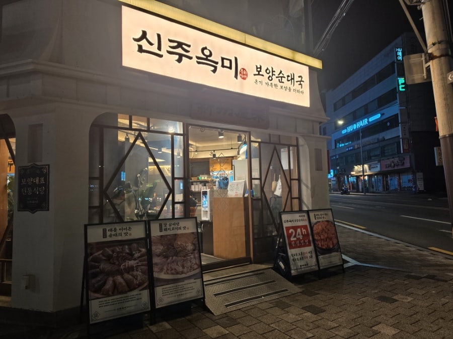 신주옥미 아차산점 사진 3