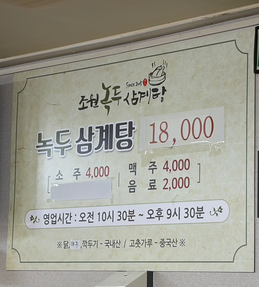 조원녹두삼계탕 사진 1