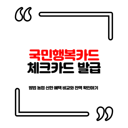 국민행복카드 체크카드 발급 방법 농협 신한 혜택 비교와 잔액 확인하기