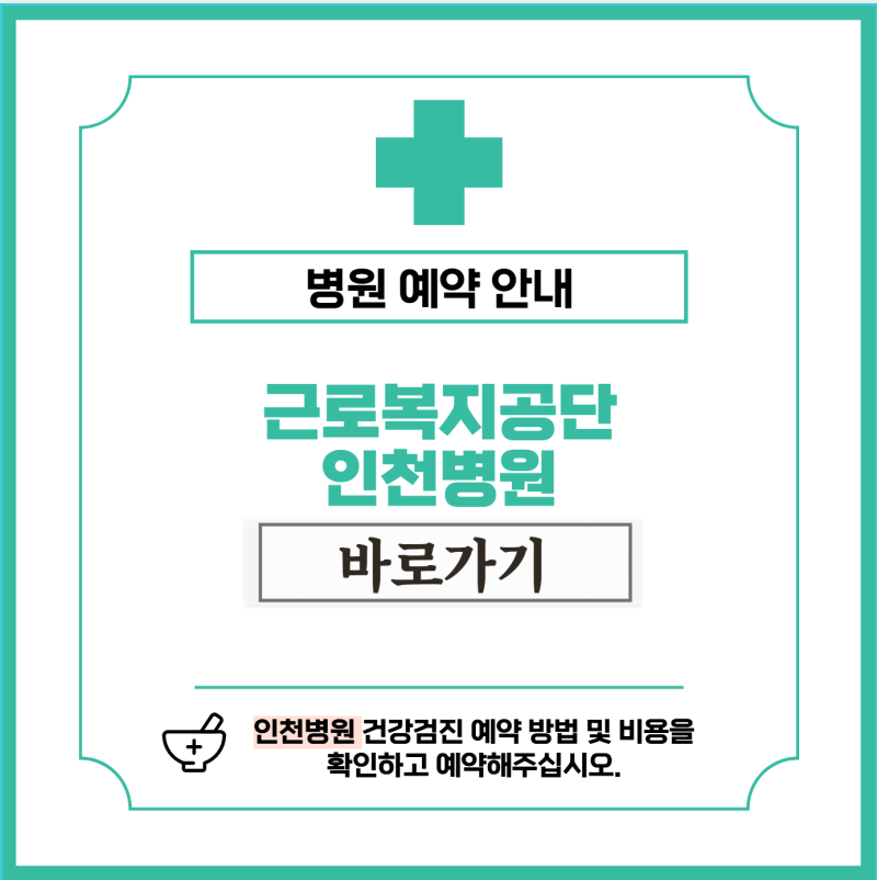 근로복지공단인천병원 건강검진 비용 및 예약