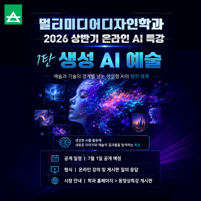 서울사이버대학교 멀티미디어디자인학과 2026 상반기 온라인 AI 특강