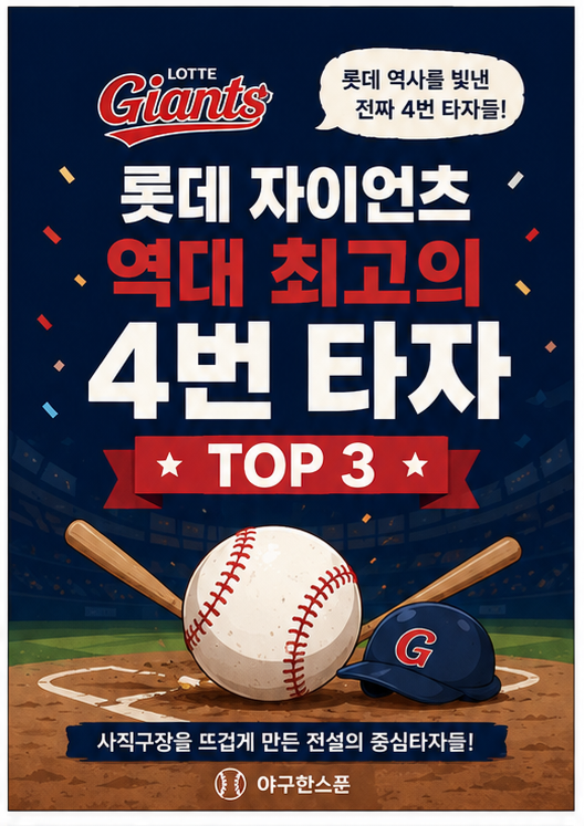롯데 자이언츠 역대 최고의 4번 타자 TOP 3