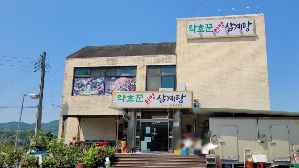 약초꾼한방삼계탕 사진 2
