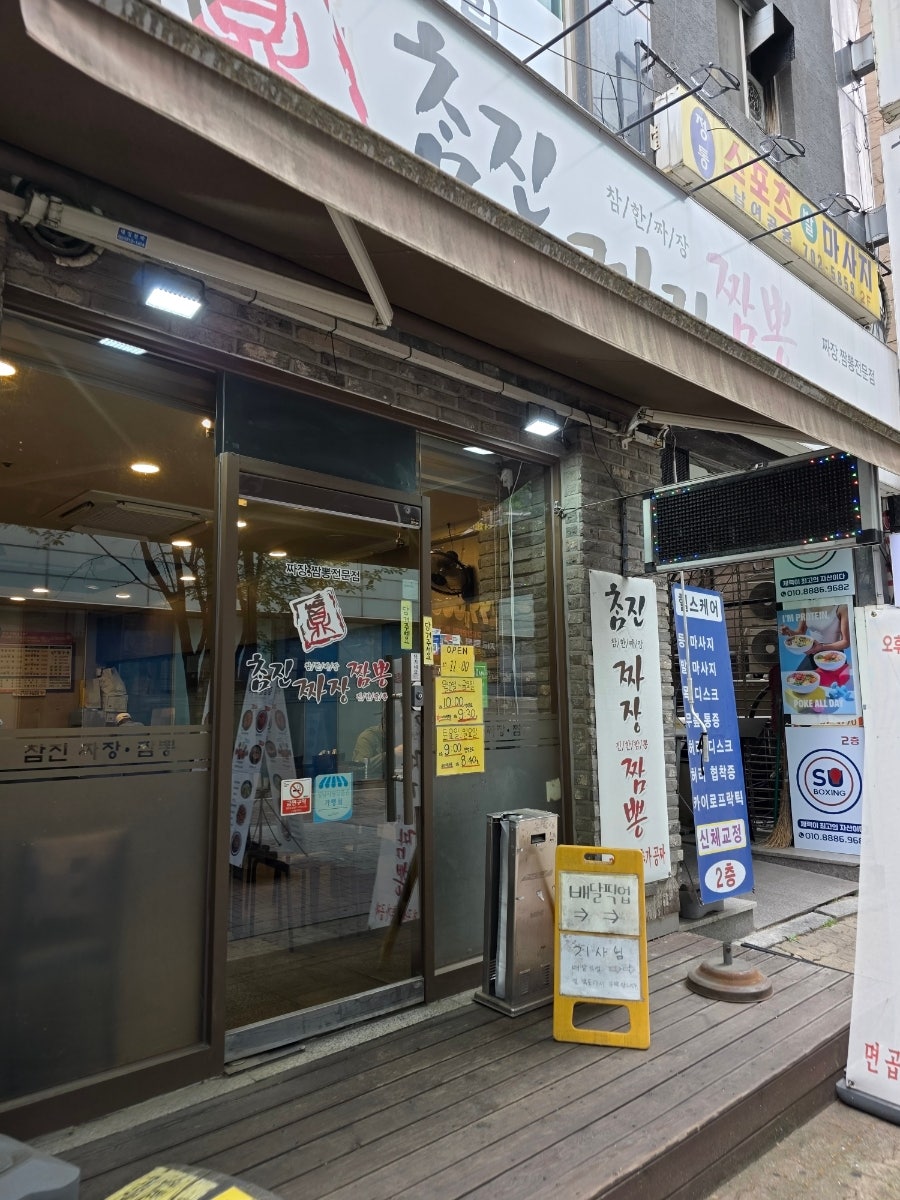 참진짜장짬뽕 야탑점 사진 2