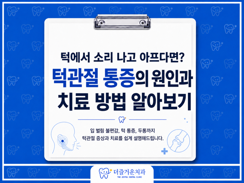 광주 서구 풍암동 치과, 턱에서 딱딱 소리가 나고 아프다면? 턱관절 통증과 치료 방법 알아보....