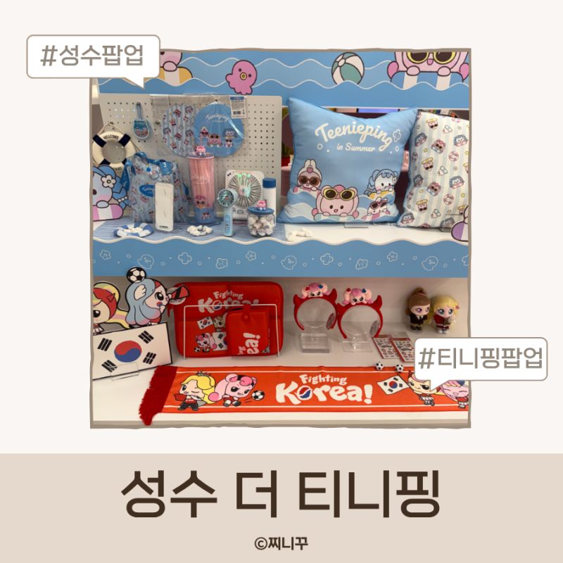 성수동 티니핑 팝업 후기 마이핑 만들기 티니핑 굿즈 가격 총정리