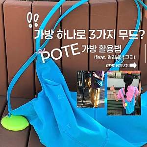[가방추천] 가방 하나로 3가지 연출? ❛포테(POTE) 3-Way Flow Bag❜ㅣ내돈내산 코디 및 활용도 솔....