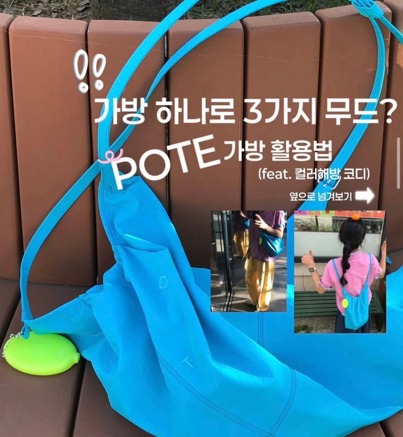 [가방추천] 가방 하나로 3가지 연출? ❛포테(POTE) 3-Way Flow Bag❜ㅣ내돈내산 코디 및 활용도 솔....