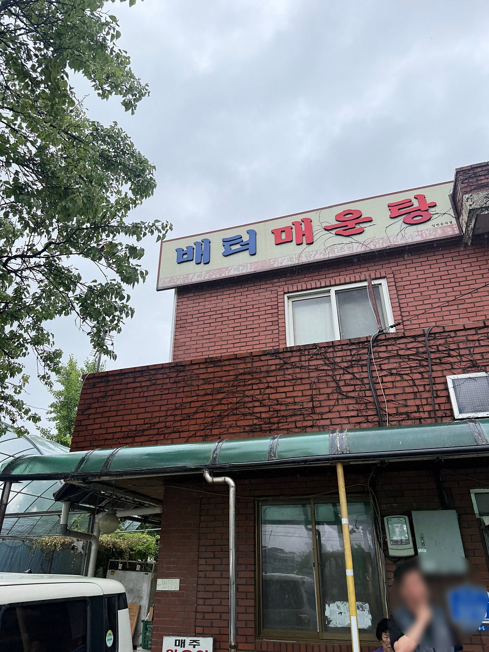 배터식당 사진 1