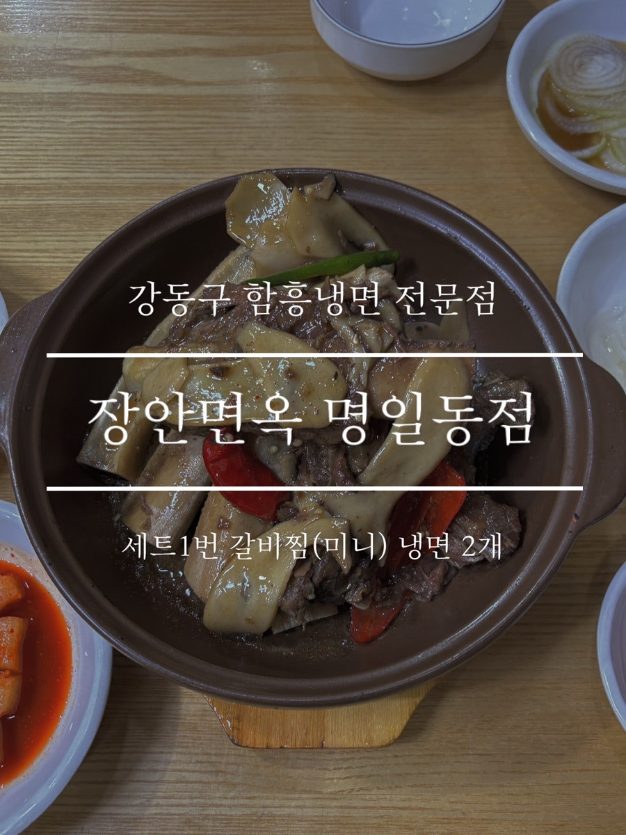 장안면옥 명일동점 사진 1