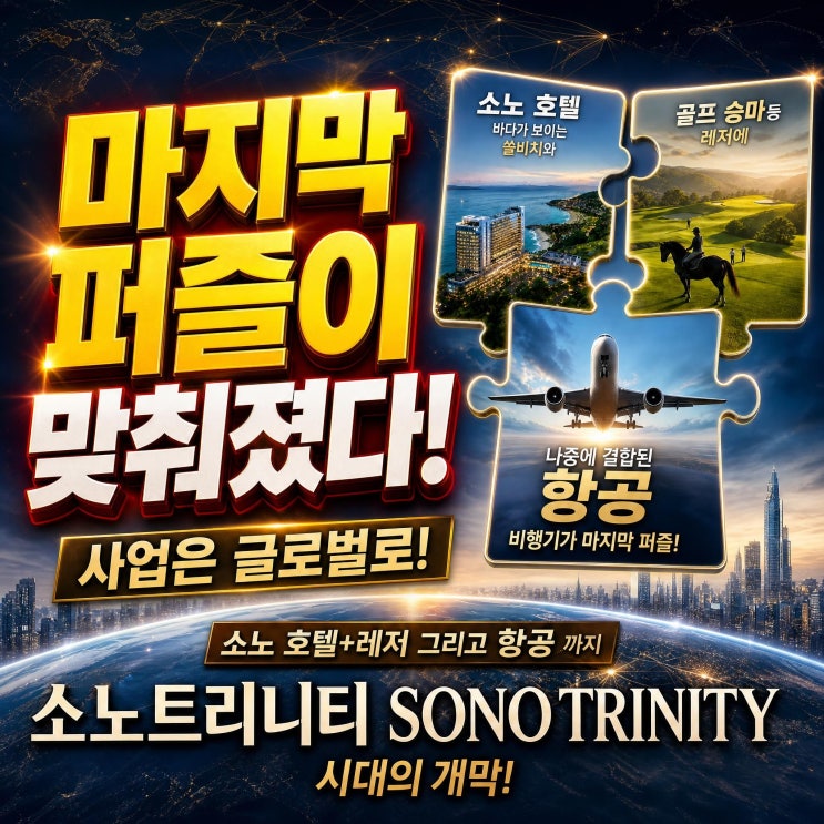 <b>소노</b>트리니티 시대가 열리다 | 호텔·여행·항공, 마지막 퍼즐이 맞....