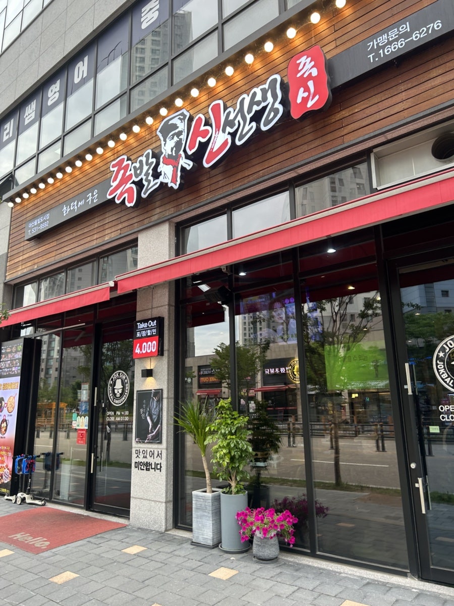 족발신선생 아산모종점 사진 2