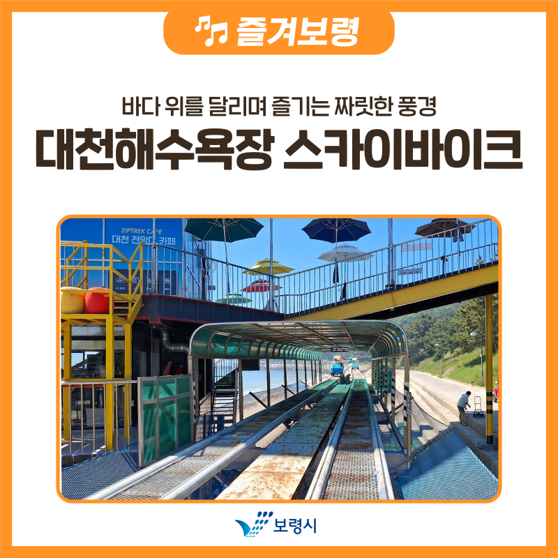 바다 위를 달리며 즐기는 짜릿한 풍경, 대천해수욕장 스카이바이크
