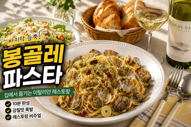 봉골레 파스타 레시피 뜻 재료 배우 만들기 만드는법