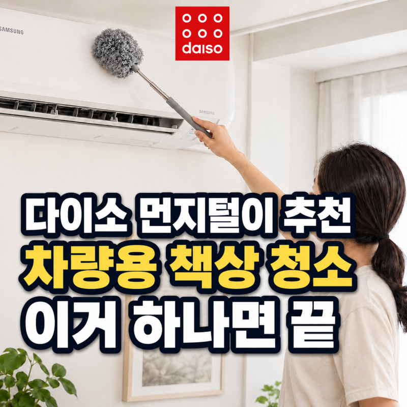 다이소 먼지털이 추천 차량용 책상 청소 먼지떨이 먼지털이개 이거 하나면 끝