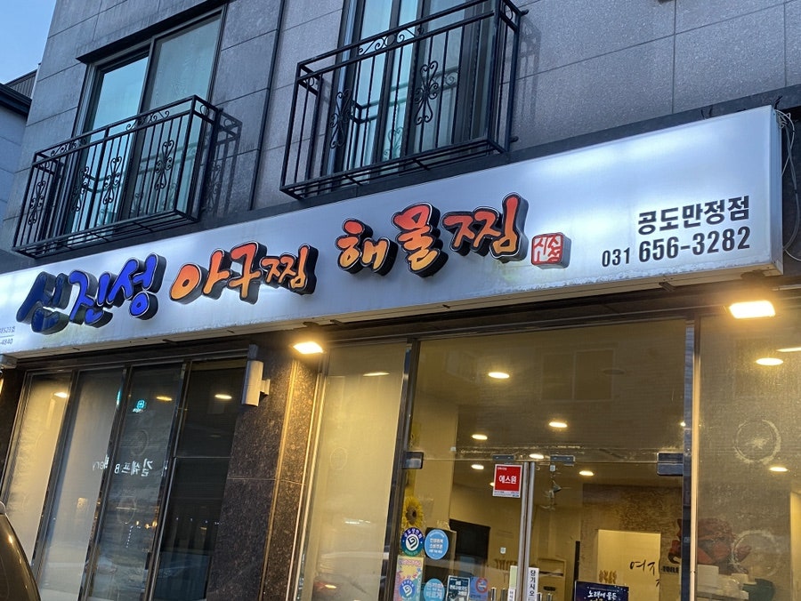 신진성아구찜해물찜 공도만정점 사진 1