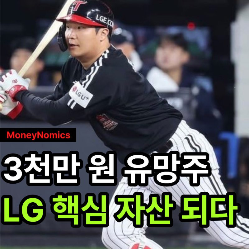 문보경 연봉 4억 8천만 원, 3천만 원 유망주가 LG 핵심 자산이 된 이유 3가지