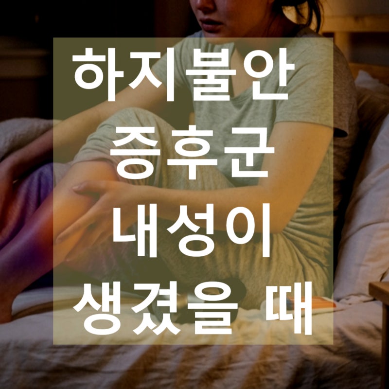 하지불안증후군 치료를 하면서 내성으로 고통을 받고 있는 분들의 희망