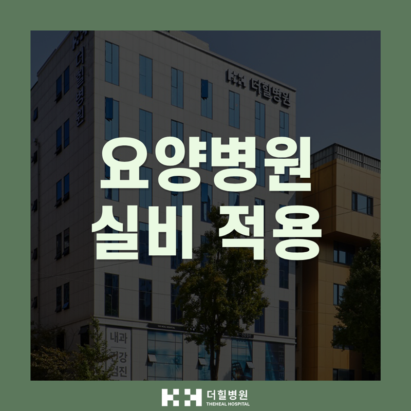 요양병원 실비 적용, 무조건 안 되는 건 아닙니다