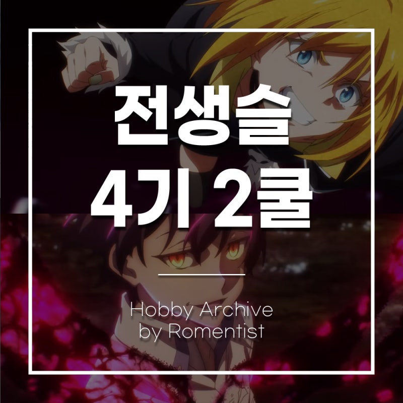 애니메이션 전생했더니 슬라임이었던 건에 대하여 4기 2쿨 예고, 전생슬 태초의 악마들이 깨....