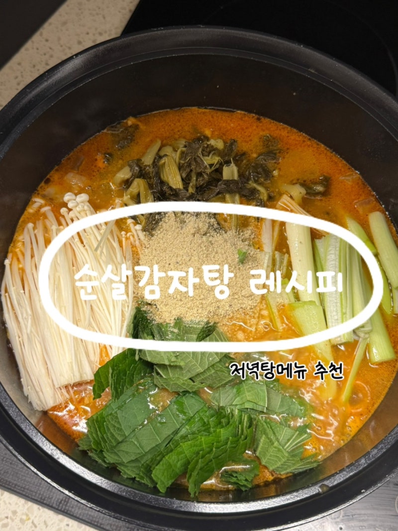 저녁탕메뉴 순살감자탕레시피 간단한 앞다리살 요리