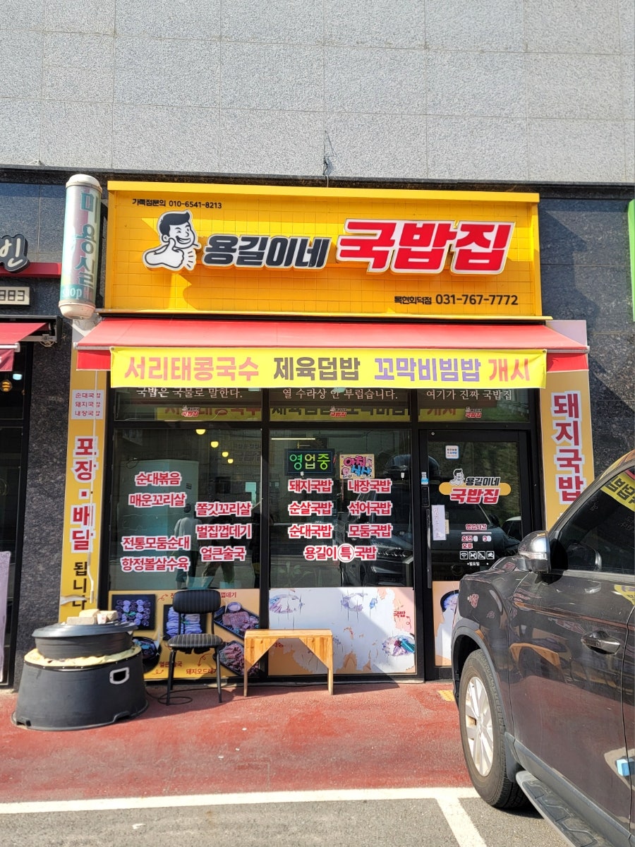 용길이네국밥집 목현회덕점 사진 1