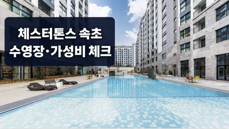 체스터톤스 속초 왜 많이 찾나, 위치·수영장·가성비 비교