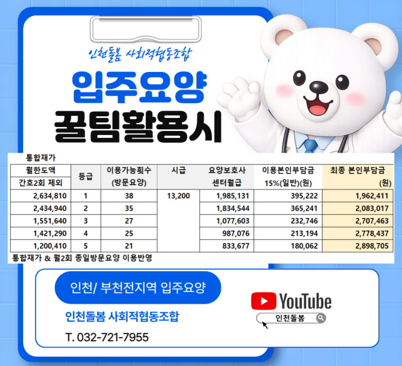 [인천/부천 전지역] 입주요양 비용 총정리