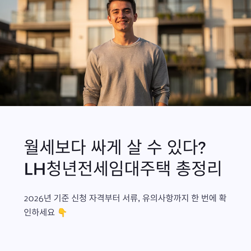 LH청년전세임대주택, 월세보다 싸다? 신청방법부터 지원조건까지 총정리
