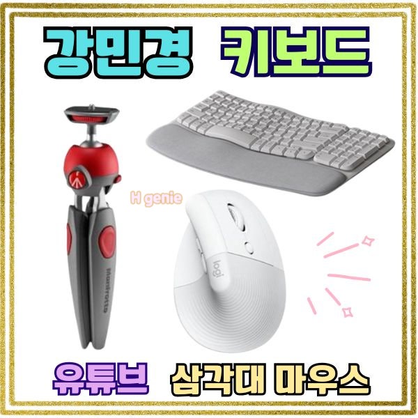 강민경 유튜브 키보드 마우리 삼각대 거치대 정보와 추천 이유 정리