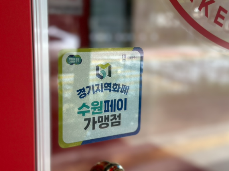 경기지역화폐 가맹점 완화! 연매출 30억 사용처 확대 및 지역사랑상품권 신청 방법 총정리