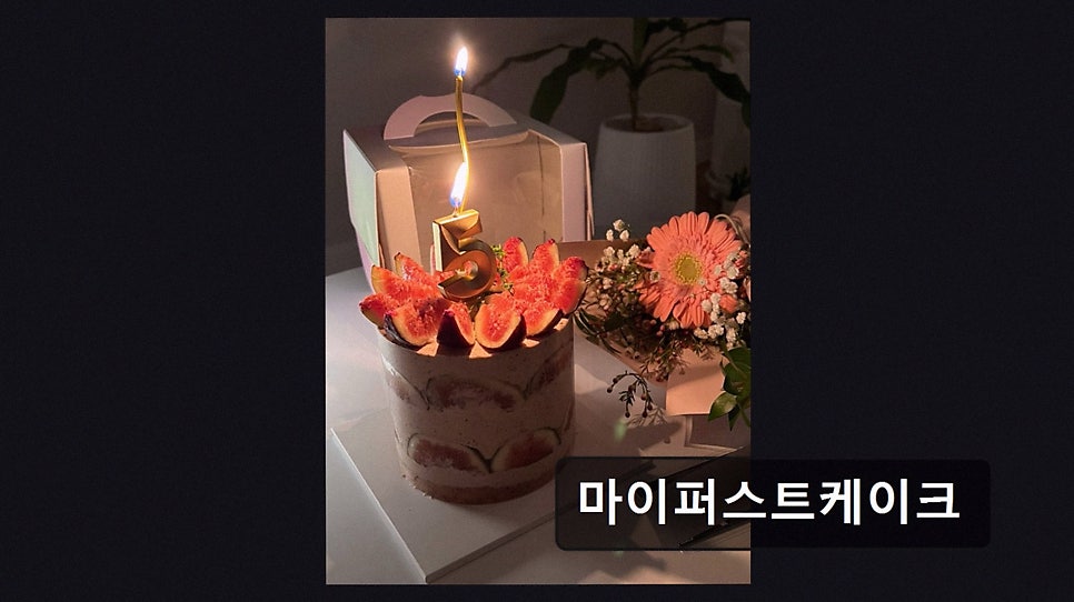 마이퍼스트케이크 사진 2