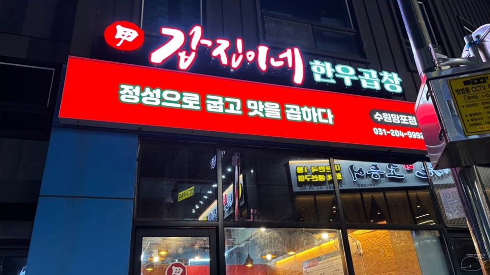 갑진이네한우곱창 수원망포점 사진 1