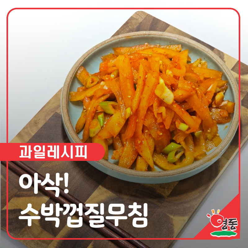 수박껍질의 재발견! 아삭한 수박껍질무침 만들기
