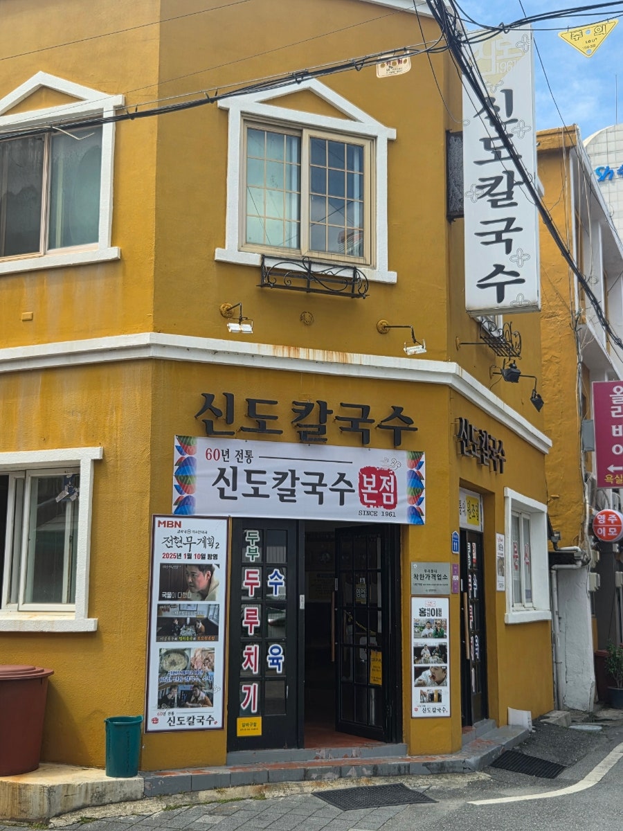 신도칼국수 본점 사진 1