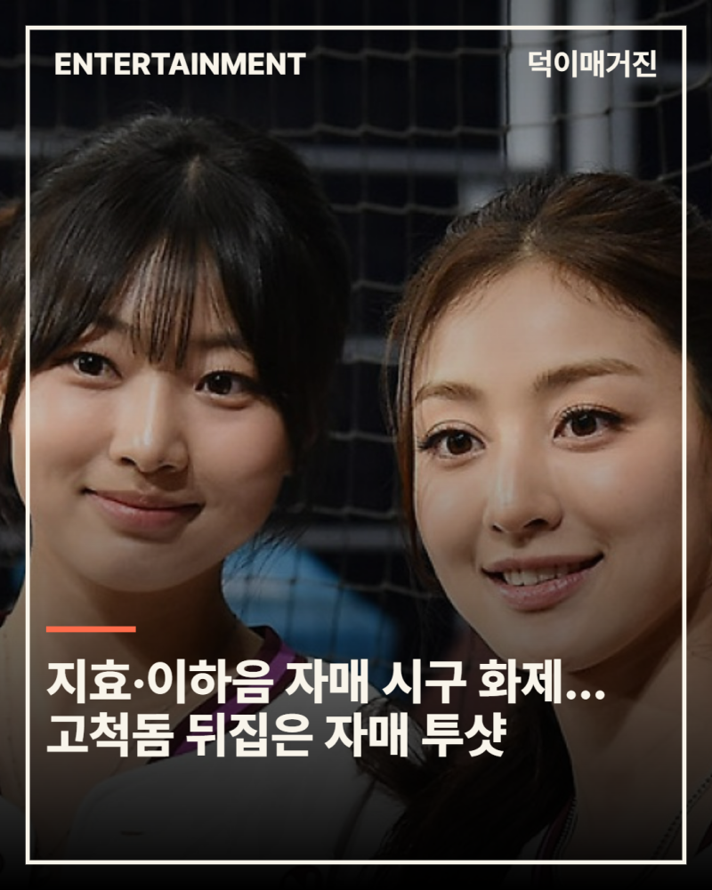 지효·이하음 자매 시구 화제…고척돔 뒤집은 자매 투샷