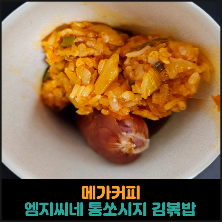 메가커피, 엠지씨네 통쏘시지 김볶밥 후기