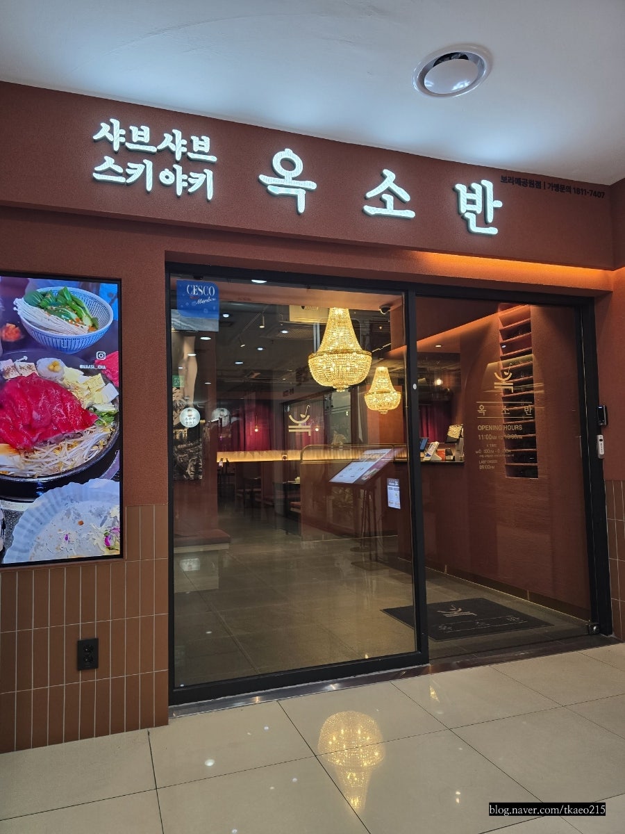 옥소반 보라매공원점 사진 1