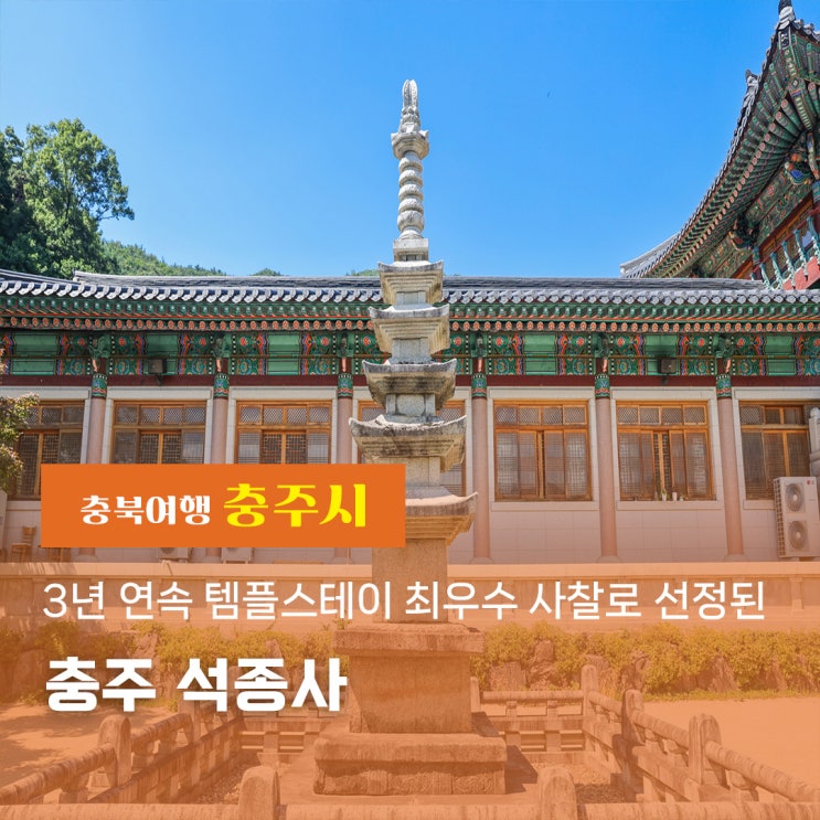 충주 가볼만한 곳, 3년 연속 <b>템플스테이</b> 최우수 사찰로 선정된... 