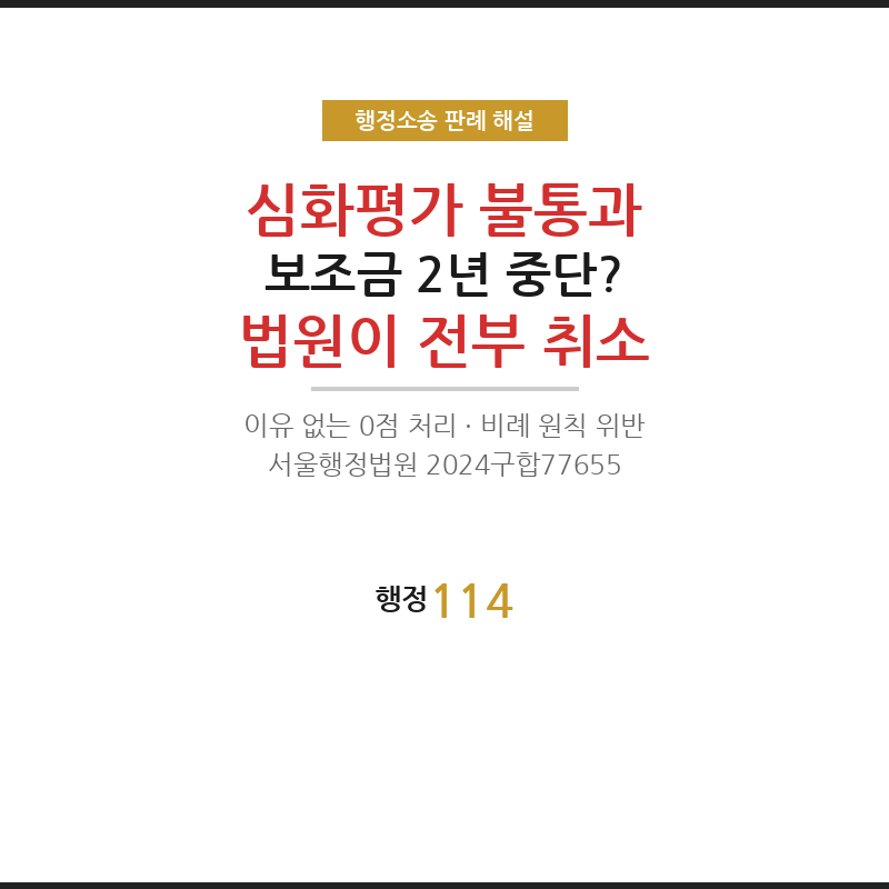 지역아동센터 심화평가 불통과 보조금 2년 중단? 법원이 전부 취소시킨 실제 사건