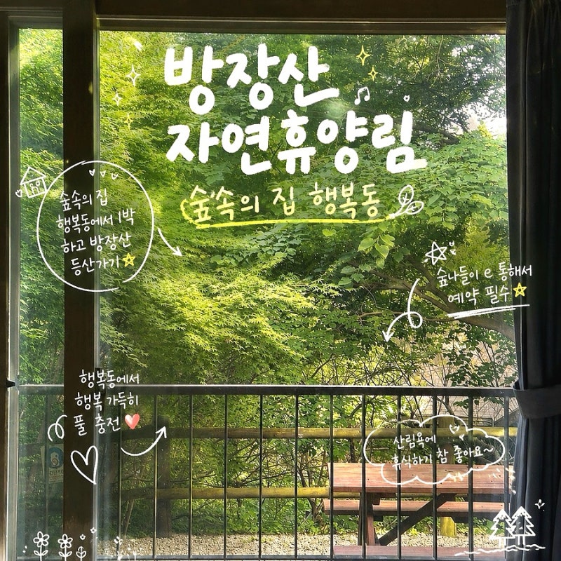 전남 장성 방장산 자연휴양림 숲속의 집 행복동 후기